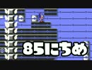 【実況】365日スーパーマリオメーカー　85日目 止まるな走れ！