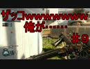 【CoD:BO3】史上最強の島根勢になろう【S&D実況】♯９