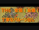 【クラクラ実況】TH6 バルーンラッシュで星6！空の達人【クラン対戦】