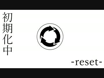 【初音ミク】」初期化-reset-（６朔目）【オリジナル曲】
