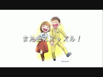 【おそ松さん】十四松と彼女の応援歌【ＭＡＤ】