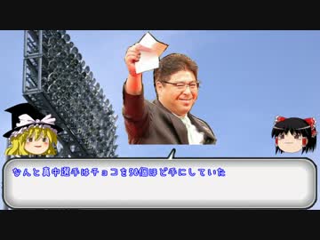 【週刊】プロ野球しょーもない裏話７　真中のバレンタイン【ゆっくり】
