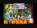 ダンガンロンパ新作PVｘ2【左右田】