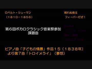 【UTAU】トロイメライ：指定曲【第六回ボカロクラシカ音楽祭】