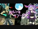【結月ゆかり・胤音ラビ】月光少年ラプソディ【オリジナル曲・PV】