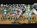 【ディバゲ】チャレンジエリア11-3-1～11-4-3に挑戦！【実況】