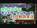 【MHX解説実況】モンハン3分ハンティング　アオアシラ【ギルド弓】