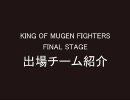 King Of Mugen Fighters　～Part16 Final-1