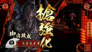 【戦国大戦】 決めるぞ！下剋上 ＃1421 vsﾊｲｴﾛ是非長