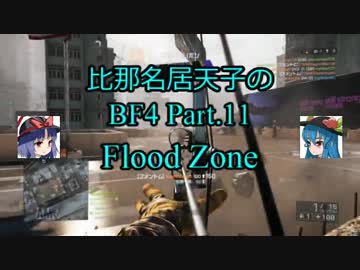 【BF4】比那名居天子のBF4 Part.11【ゆっくり実況】