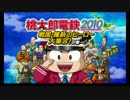 [ゆっくり実況]今年は散々だったからせめていい結果で年越したい桃鉄part1