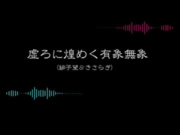 【東方風自作曲合作】虚ろに煌めく有象無象【EX道中曲風】