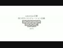 ババアソニック2015〜ヨツウチコンピレーション〜【CMその2】