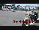 カメさんチーム軽二輪カブ ファイナル！【さようなら運転】
