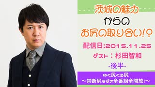【ゲスト：杉田智和】  江口拓也・西山宏太朗 禁断尻ラジオ #002 ＜後半＞