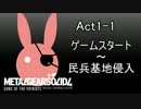 【MGS4】ゆかりさんのBIGBOSS攻略動画【ゆかり実況】Act1-1