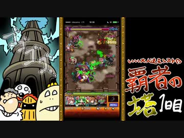 【モンスト】いい大人達が覇者の塔を本気で遊んでみた。#2【実況】