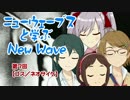 ニューウェーブスと学ぶNew Wave　第７回【ゴス／ネオサイケ】