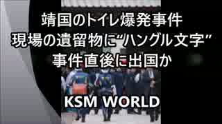 【KSM】靖国のトイレ爆発事件　遺留物に“ハングル文字”事件直後に出国