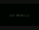 C9 エルタ運び落としコンボ
