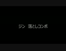 ジン　落としコンボ