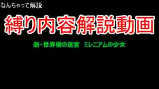 【新・世界樹の迷宮】初心者には厳しい縛りを解説してみた