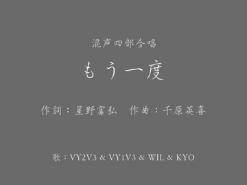 【ボカロ】もう一度【合唱曲】
