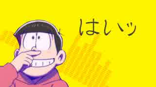 【おそ松さん人力】この/ふざ/けた素晴ら/しき世/界は、僕/の為に/ある