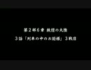 【チェンクロ】メイン第2部6章3話 列車の中のお姫様 part-2