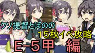 【艦これ】クソ提督とぼのの15秋イベ攻略　E-5編【ゆっくり実況】