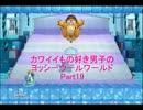 【実況】カワイイもの好き男子のヨッシーウールワールド Part19