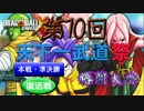 第10回 天下一武道祭②　　本戦・準決勝　復活戦