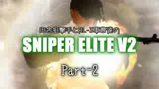 【ゆっくり実況】田舎狙撃手とRL-3軍曹達のSNIPER ELITE V2 part-2