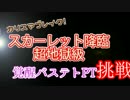 #33 【パズドラ】スカーレット降臨　覚醒バステトPT　(挑戦)