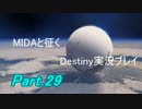【MIDAと征く】Destiny実況プレイ【Part.29】