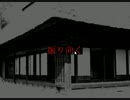 ホラーノベル実況】謎の視線、上階にソレは居る。『屋人 okujin』#04　last