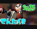 元プロゲーマーが塗りつくスプラトゥーン！Sp:25【実況】