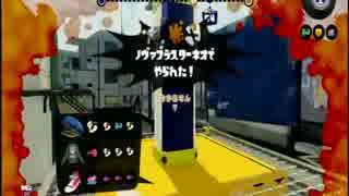 【スプラトゥーン】 S+ わかばシューター 【ガチエリア&ヤグラ】　part53