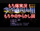 【もち爆実況】ザ・グレイトバトルⅢ　船に隕石がぶつかった…　パート2