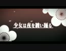 【小芥子。と雛義】　少女は夜と鮮やかに　【歌ってみました。】