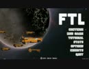 【ゆっくり実況】FTLで宇宙の藻屑になってみた Part8【FTL】