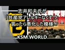 【KSM】志井和夫氏が「共産党アレルギーなくす」と言ったら悪化した模様