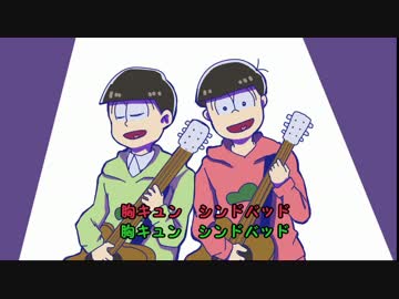 【手描き】胸キュンシンドバッド【おそ松さん】