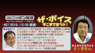 【青山繁晴】ザ･ボイス そこまで言うか！H27/12/03【衆参W選挙への潮流】