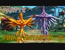 【PS4HD版】ファイナルファンタジー10-2 完全クリアの旅 実況　part12