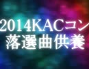 【2014KACコン落選供養曲】You are the CHAMP【今更】