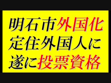衝撃！明石市外国化＝外国人にも投票資格