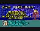 【ゆっくり小噺】一分戦争アイギス#50　「真・第五回銀レアDASH」