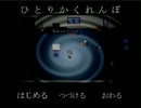 【実況】12月をホラーゲームで楽しく乗り切る 12/3【ひとりかくれんぼ】