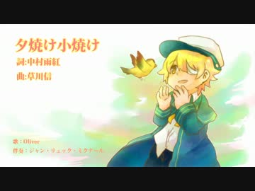 【第六回ぼかくら音楽祭】夕焼け小焼け【Oliver】
